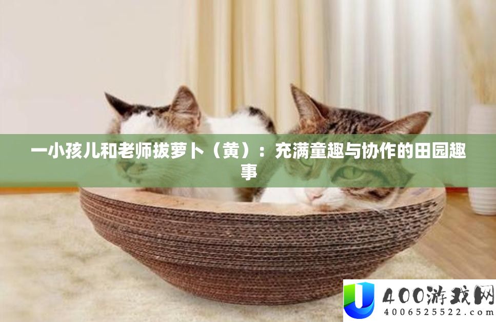 一小孩儿和老师拔萝卜（黄）：充满童趣与协作的田园趣事