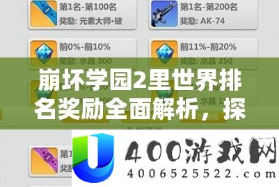 崩坏学园2里世界排名奖励全面解析，探索你与巅峰之间的距离