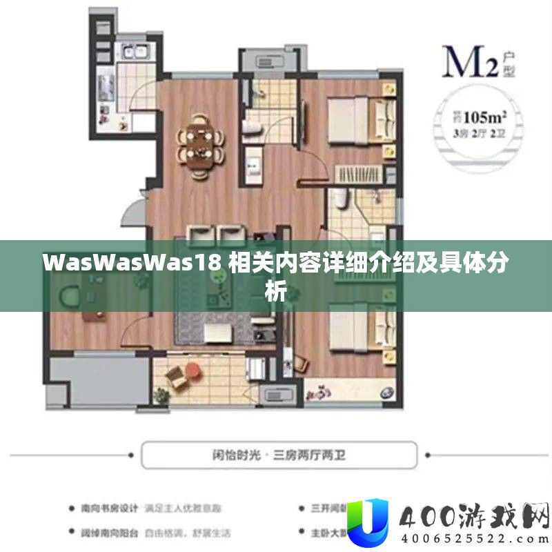 WasWasWas18 相关内容具体分享及详细剖析