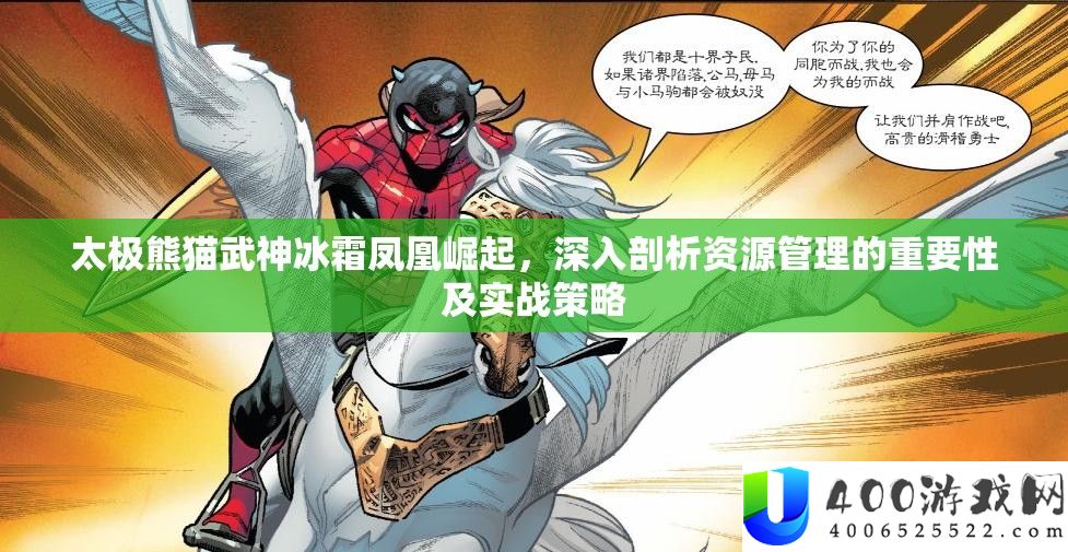 太极熊猫武神冰霜凤凰突起,深化分析资本经管的主要性及实战技巧