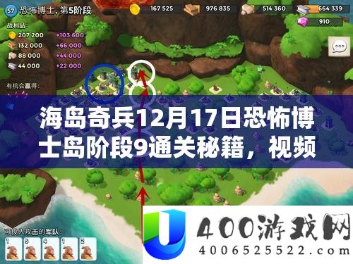 海岛奇兵12月17日恐怖博士岛阶段9通关秘籍，视频攻略揭秘资源管理艺术