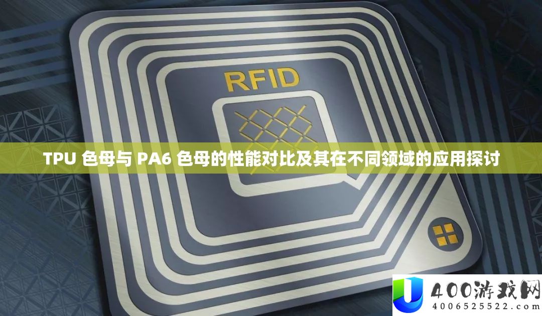 TPU 色母与 PA6 色母的性能对比及其在不同领域的应用探讨