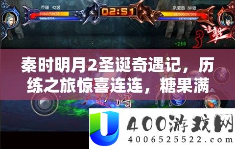 秦时明月2圣诞奇遇记,历练之旅欣喜连连,糖果满载而归共度佳节