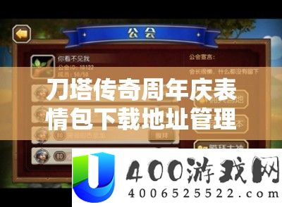 刀塔传奇周年庆心情包下载地址经管,主要性分析与高效使用技巧切磋