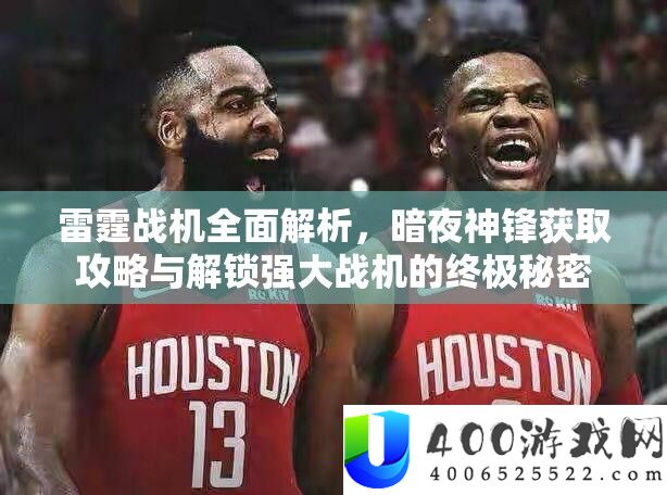 雷霆战机周全分析，暗夜神锋取得攻略与解锁壮大战机的最终秘密