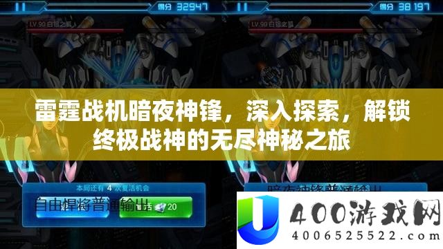 雷霆战机暗夜神锋，深化索求，解锁最终战神的无尽奥秘之旅