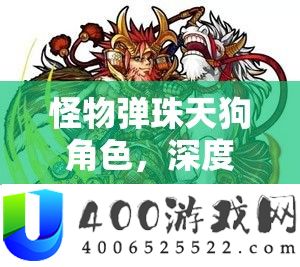 怪物弹珠天狗角色，深度分析进化与神化途径的好坏抉择