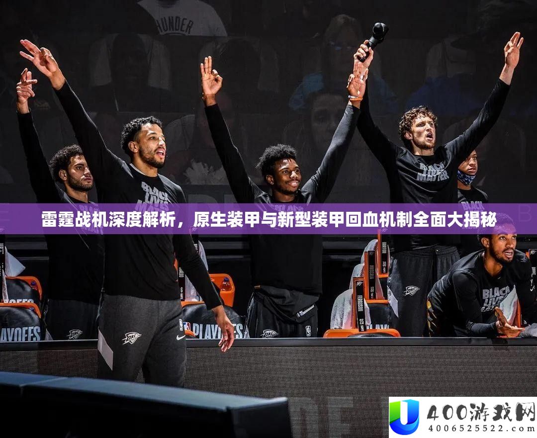 雷霆战机深度分析，原生装甲与新型装甲回血机制周全大揭秘