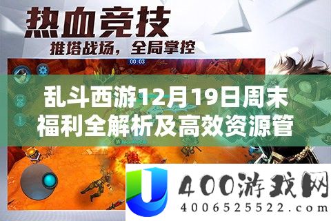 乱斗西游12月19日周末福利全分析及高效资本经管实战技巧