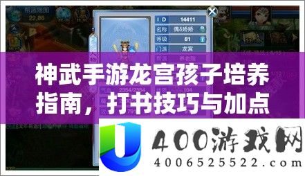 神武手游龙宫孩子培养指南，打书技巧与加点分配全面攻略