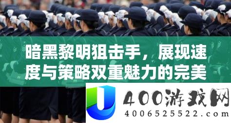 暗黑黎明狙击手，展现速度与策略双重魅力的完美融合之战