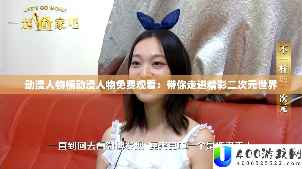 动漫人物桶动漫人物收费旁观：带你走进精彩二次元世界