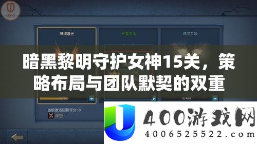 暗黑拂晓守护女神15关，技巧结构与团队默契的两重极限考验