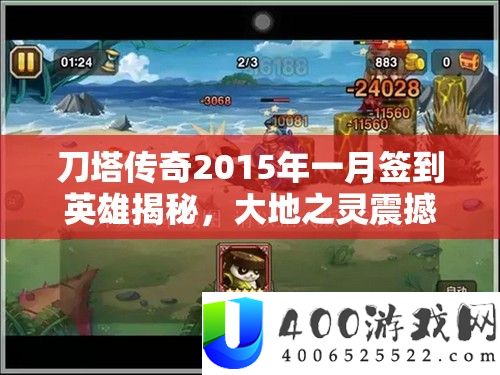 刀塔传奇2015年一月签到英雄揭秘，大地之灵震撼降临战场