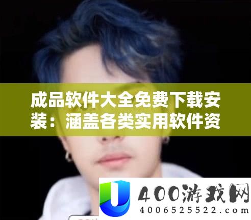 成品软件大全收费下载装置：涵盖各类适用软件资本