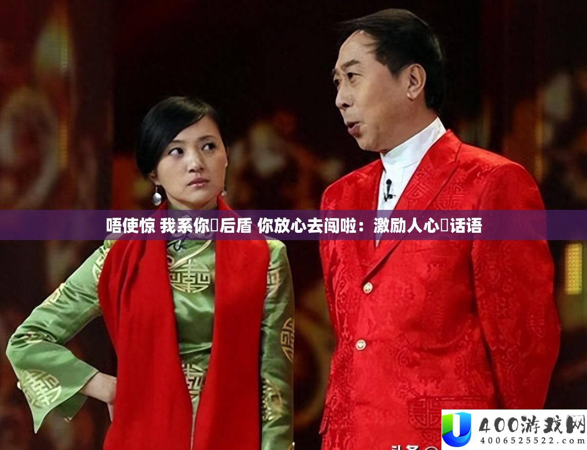 唔使惊 我系你嘅后台 你定心去闯啦：激励人心嘅话语