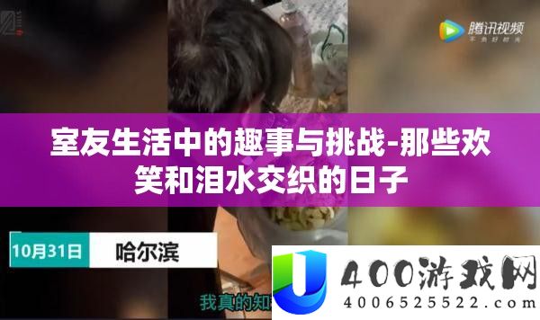 室友生涯中的趣事与应战-那些欢笑和泪水交叉的日子