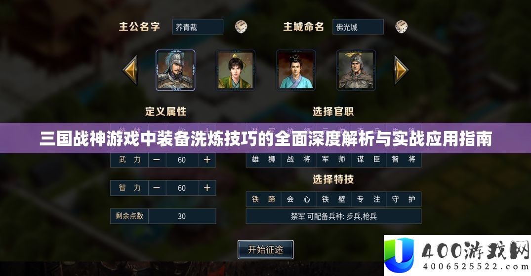 三国战神游戏中装备洗炼技巧的全面深度解析与实战应用指南