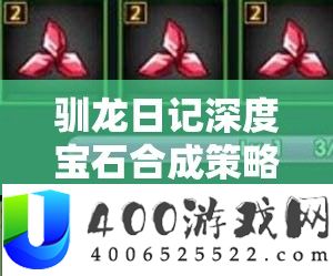驯龙日记深度宝石合成策略，解锁并点亮你的终极龙之力指南