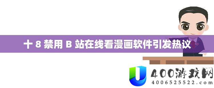 十 8 禁用 B 站在线看漫画软件引发热议