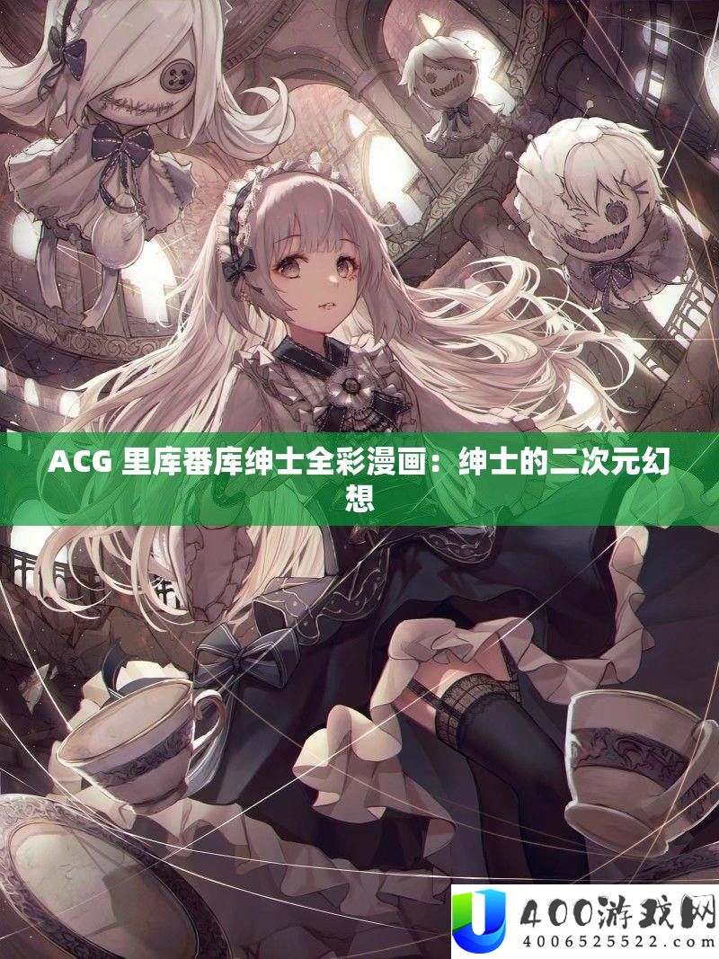 ACG 里库番库名流全彩漫画：名流的二次元空想