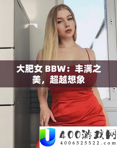 大肥女 BBW：饱满之美，逾越设想