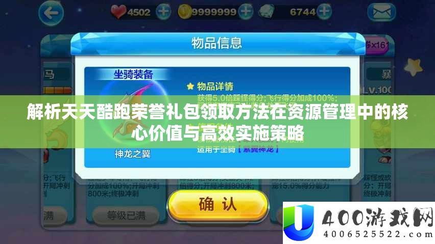 解析天天酷跑荣誉礼包领取方法在资源管理中的核心价值与高效实施策略
