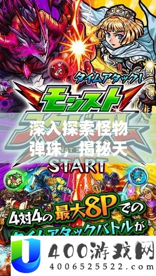 深入探索怪物弹珠，揭秘天照大神神秘进化与神化之路