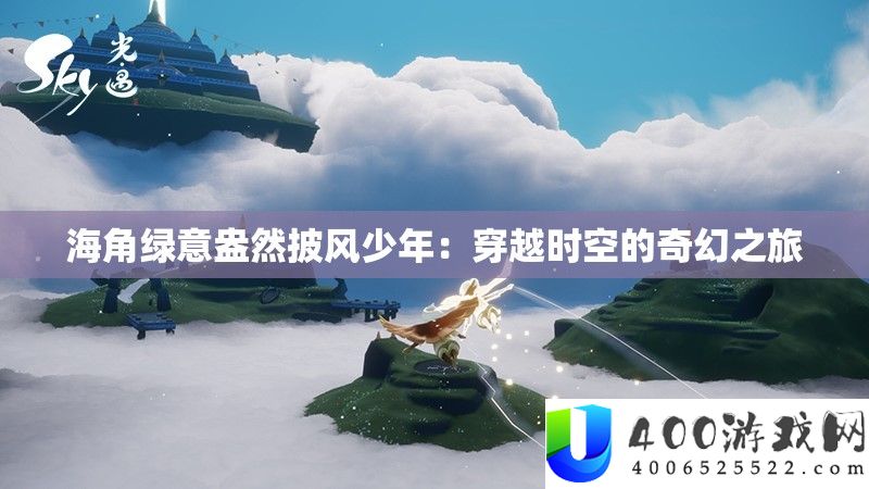 海角绿意盎然披风少年：穿越时空的奇异之旅