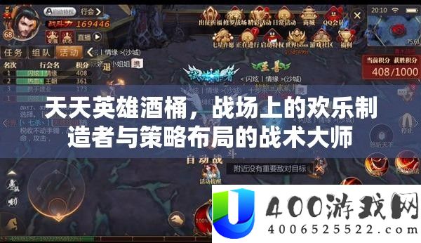 每天英雄酒桶，疆场上的欢喜制造者与技巧结构的战术巨匠