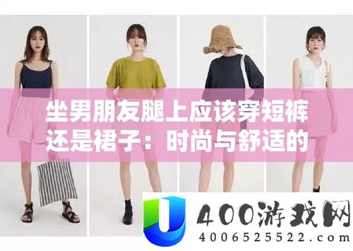 坐男朋友腿上应该穿短裤还是裙子：时尚与舒适的抉择