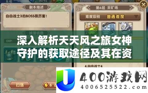 深入解析天天风之旅女神守护的获取途径及其在资源管理中的关键作用