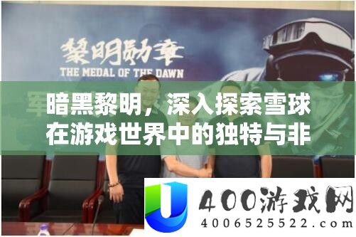 暗黑拂晓，深化索求雪球在游戏世界中的怪异与特殊感化分析