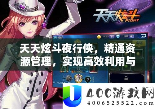 每天炫斗夜行侠，粗通资本经管，完成高效使用与价值最大化技巧