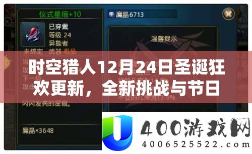 时空猎人12月24日圣诞狂欢更新，全新应战与节日举动浩大开启