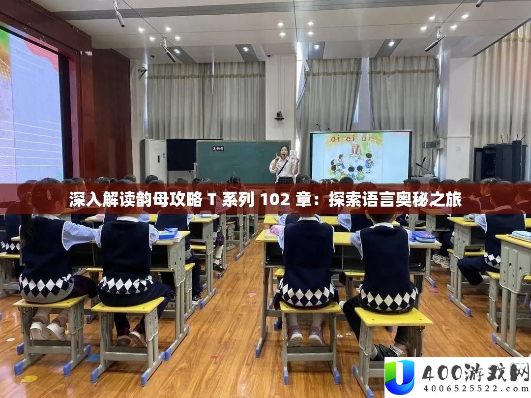 深入解读韵母攻略 T 系列 102 章：探索语言奥秘之旅