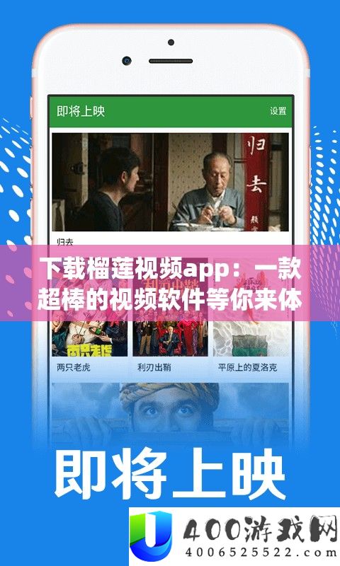 下载榴莲视频app：一款超棒的视频软件等你来体验