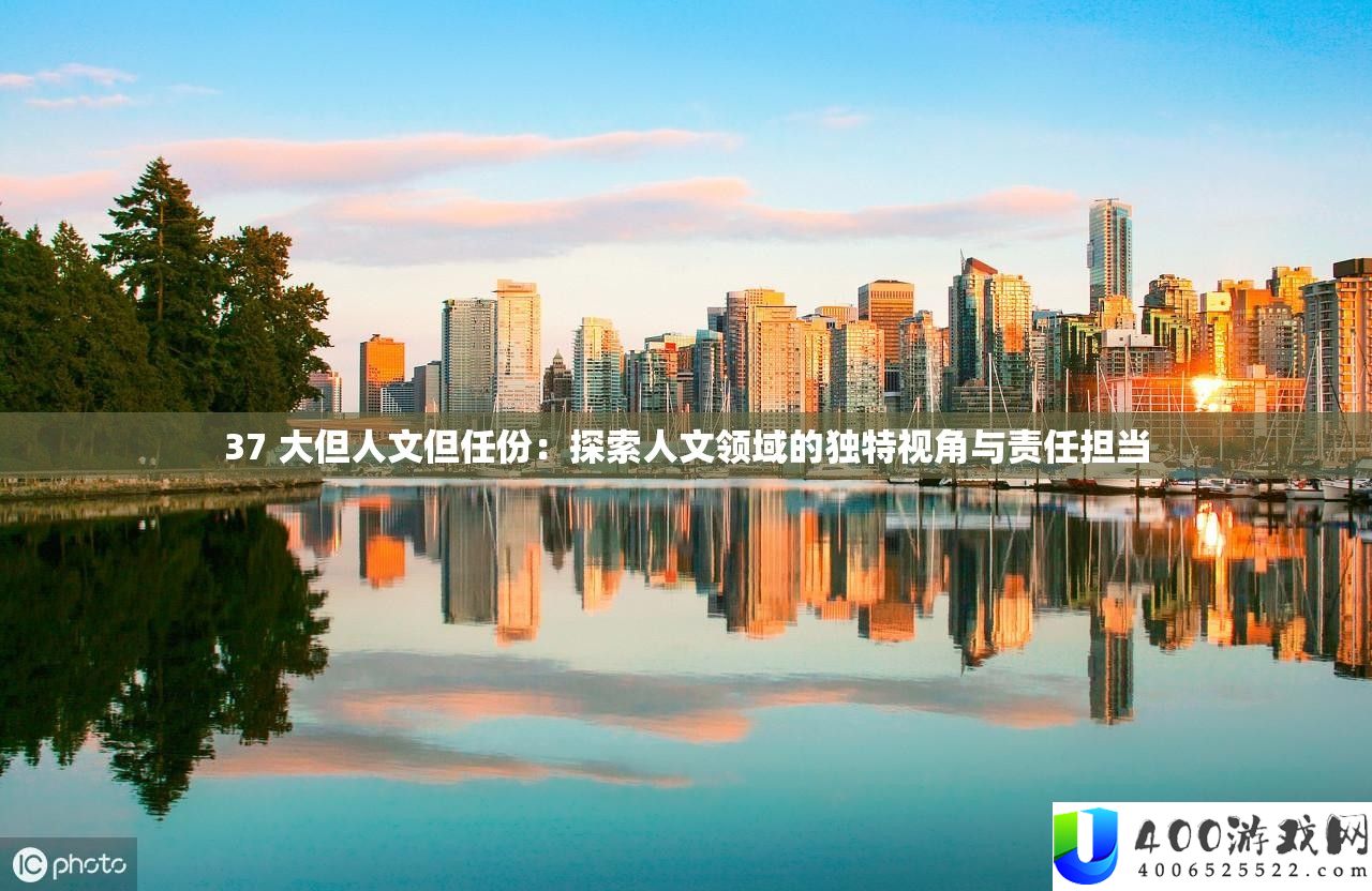 37 大但人文但任份：索求人文范畴的怪异视角与义务担任
