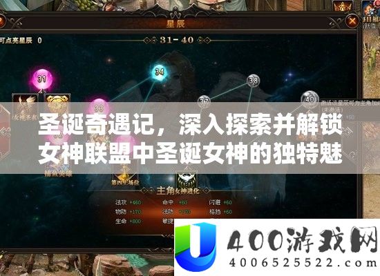 圣诞奇遇记，深化索求并解锁女神同盟中圣诞女神的怪异魅力