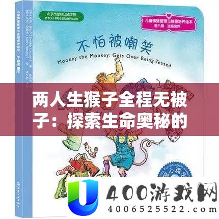 两人生猴子全程无被子：探索生命奥秘的神奇之旅