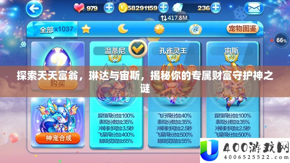 索求每天富翁，琳达与宙斯，揭秘你的专属财产守护神之谜