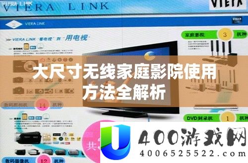 大尺寸无线家庭影院使用方法全解析