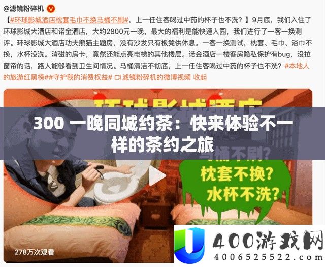 300 一晚同城约茶：快来体验不一样的茶约之旅