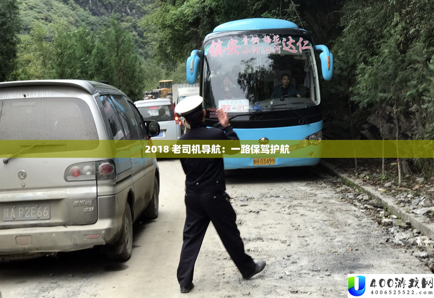 2018 老司机导航：一路保驾护航