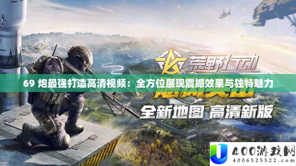 69 炮最强打造高清视频：全方位显现震动效果与怪异魅力