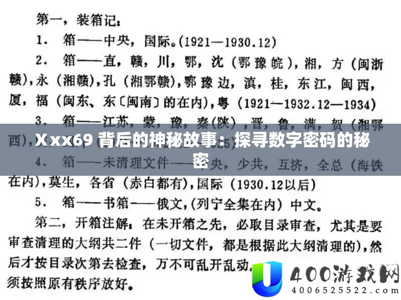 Ⅹxx69 背后的神秘故事：探寻数字密码的秘密
