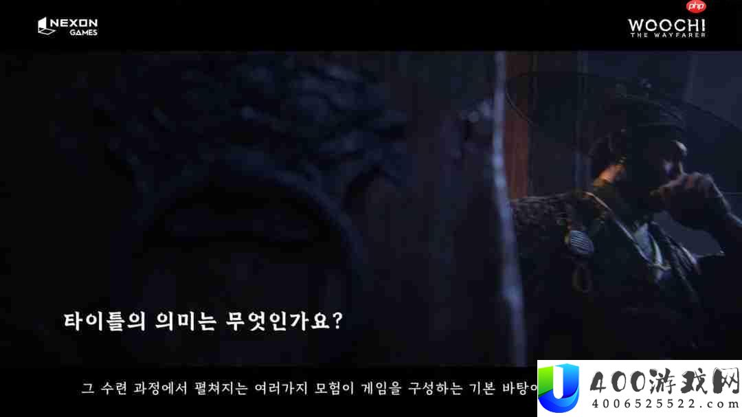 韩国3A旅者禹治官方发布访谈视频