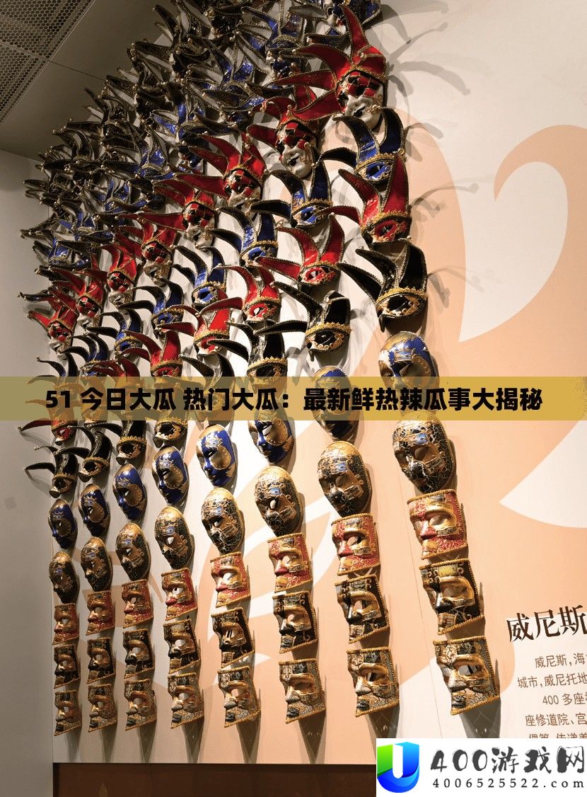 51 本日大瓜 抢手大瓜：最新颖热辣瓜事大揭秘