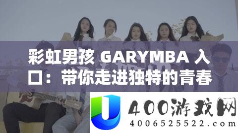 彩虹男孩 GARYMBA 进口：带你走进怪异的芳华世界