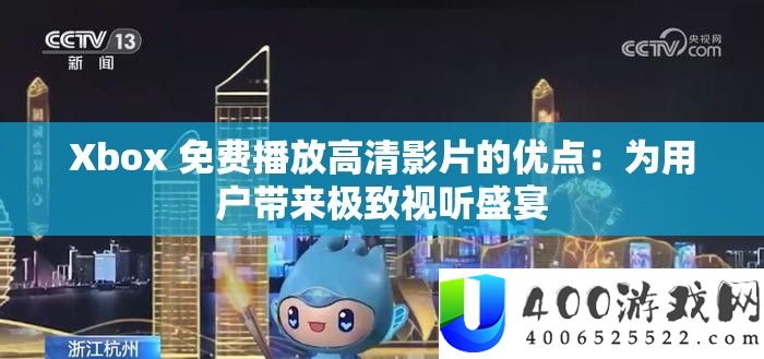 Xbox 收费播放高清影片的优点：为用户带来极致视听盛宴